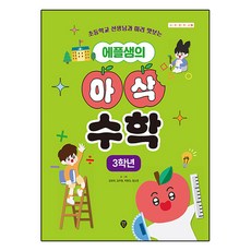 에플샘의 아삭 수학 3학년 : 사계절 학교 02, 도서, 초등3학년