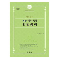 朴孝根的最強警衛公採民法總則 警衛公採·消防幹部考試對策 第2版, 法學社