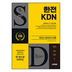 Sidaeedu 2025 韓電KDN NCS + 模擬考試 6回