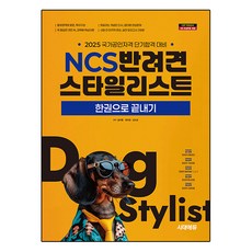 Sidaeedu 2025 NCS 寵物美容師一本通： 國家公認資格短期合格準備