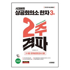 Sidaeedu 2025 商工會議所漢字 兩週攻克 (修訂版), 3級