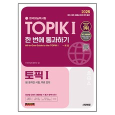 Sidaeedu 2025 韓語能力測驗 TOPIK 1 一次就通過 + 線上測驗 + 免費課程, 一次就通過 TOPIK 1