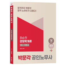 2025 공인노무사 1차 정순진 경영학개론 기본서 제 1판, 박문각