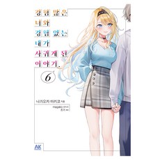 關於經驗豐富的妳與經驗為零的我交往的故事 6 首刷限定版, AK Communications