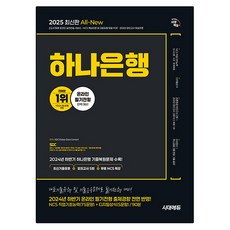 2025 All-New 하나은행 온라인 필기전형 최신기출유형 + 모의고사 5회 + 무료NCS특강, 시대고시기획