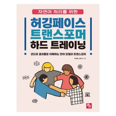 Hugging Face Transformer自然語言處理硬核訓練, BJ Public, 朴成煥, 南承宇