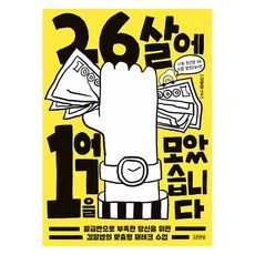 Gimmyoung 26歲存到1億：為月薪不足的你準備的金Albab客製化理財課, 金Albab