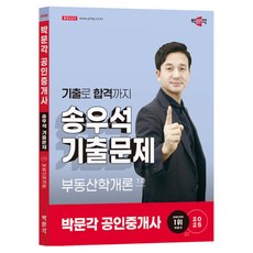 2025年房地產仲介資格考試 宋宇錫歷年真題 第1期房地產介紹, 2025樸文閣認證房地產經紀人宋宇錫往期考試題庫第1部分..., 宋宇錫 (作者), 朴文閣