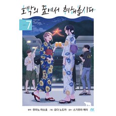 沉醉在南瓜的夢裡 7, AK Communications, 村野真朱