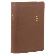 韓國 AGAPE 新譯本大字體聖經 ： 特大 無拉鍊 深棕色 單本 聖經書, 愛加倍, 大韓聖書公會