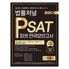TheLawJournal 2025 PSAT 第4回 全國模擬考試