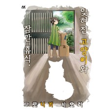 잊혀진 고양이와 잠깐 휴식., AK COMICS, 무로나가 사오리