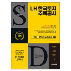 2025 LH 韓國土地住宅公社 NCS + 專業 + 最終檢查 模擬考試 3回 + 免費NCS特講, 時代考試企劃