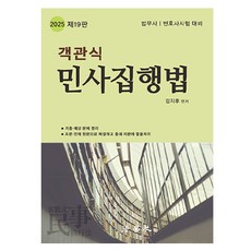 2025 客觀題 民事執行法 司法代書人 律師考試對策 第19版, 法學社