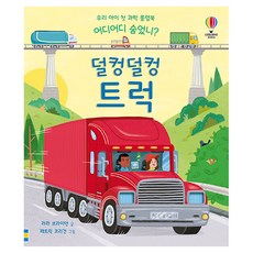 USBORNE 躲在哪裡呢? 哐噹哐噹卡車, 單品