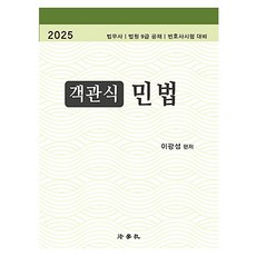 2025 客觀題民法 第5版, 法學社