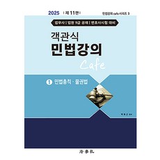 2025 客觀式 民法講義 Cafe 1 民法總則 物權法 第11版, 法學社
