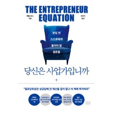 韓國 RHK 你是創業家嗎 ： 創業前必須問自己的問題 出版10週年紀念修訂版, 卡蘿.羅斯