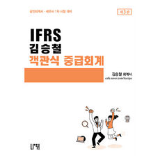 NauPeobeulrisyeo IFRS 金承喆 中級會計選擇題 第3版