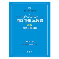 Beophaksa 2025 YES THE 勞動法客觀式題庫 公認勞務士考試對策 第7版