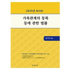 2025 家族關係登記等相關法律 第16版, 法學社