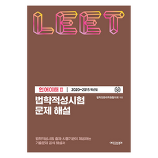 Episteme 2020~2015 法學適性試驗問題解說 ： LEET 語言理解 2