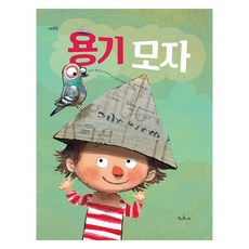용기 모자, 책과콩나무, 리사 데이크스트라