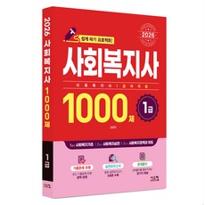 Siscom 2026 社會工作師 1級 1000題