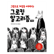 圖解演算法 修訂版, 阿迪亞.巴爾加瓦, 韓光媒體