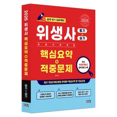 2025 衛生師 核心摘要+命中試題： 筆試+術科：衛生師證照輕鬆考取計畫, 西斯康