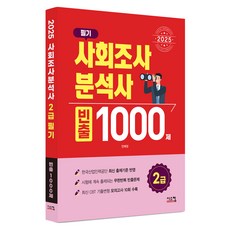 2025 사회조사분석사 2급 빈출1000제: 필기, 시스컴