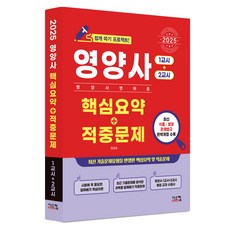 2025 營養師核心摘要+模擬試題： 第1節+第2節：輕鬆考取營養師執照計畫, 希斯康