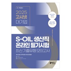 2025 S-OIL 생산직 온라인 필기시험 최신 기출유형 모의고사, 고시넷