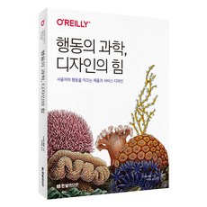 HanbitMedia 行為科學 設計的力量：引導使用者行為的產品與服務設計, 史蒂芬·溫德爾