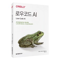 HanbitMedia 低程式碼AI：以解決問題為中心的機器學習方法：從無程式碼到低程式碼 再到客製化訓練, 格溫多林·斯特里普林, 麥可·阿貝爾