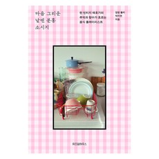 마음 그리운 날엔 분홍 소시지:한 빈티지 애호가의 추억과 향수가 흐르는 음식 플레이리스트, 위즈덤하우스, 박지연