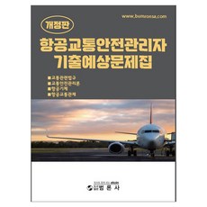 航空交通安全管理員歷屆試題預測題庫 修訂版, 泛論社