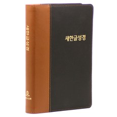 新韓文聖經 大 (NKT87 / 皮革雙色 / 無索引 / 封面顏色隨機出貨 / 單本), 大韓聖書公會, 大韓聖書公會