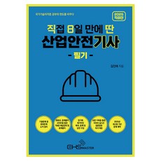 2025 직8딴 직접 8일 만에 딴 산업안전기사 필기, EHS MASTER