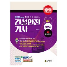 2025 合格Easy 一冊搞定營建安全技師筆試, 建技院