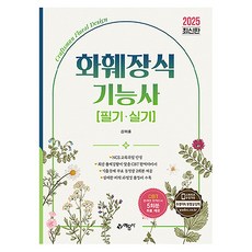 2025 화훼장식기능사 필기 · 실기, 예문사