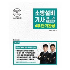 2025 소방설비기사 필기 4주 단기완성 기계분야 개정신판, 한솔아카데미