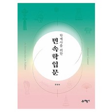 학예사를 위한 민속학입문 개정5판, 예문사, 윤병화