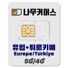나무커머스 유럽 튀르키예 데이터 유심칩, 1개, 5일, 총 30GB 소진시 저속 무제한