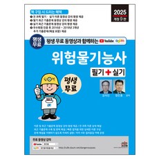 SEJIN BOOKS 2025 危險物品功能士 筆試 + 術科 修訂第9版