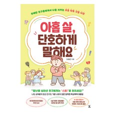 Littlea 九歲 請堅定地說不： 保護自己免受無禮朋友傷害的小學霸凌辨別辭典, 李海恩, 參考詳細內容