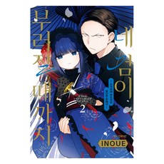 네 검이 부러질 때까지 2:츠키미야 마츠리의 험난한 연애사, 학산문화사, 이노우에