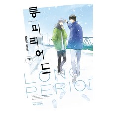 Long Period 下, 鶴山文化社, 古屋渚