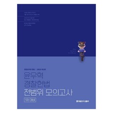 2025 윤우혁 경찰헌법 전범위 모의고사 1차 대비, 에스티유니타스