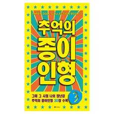 추억의 종이인형 3:그때 그 시절 나의 장난감 추억의 종이인형 30장 수록, 유나, 편집부